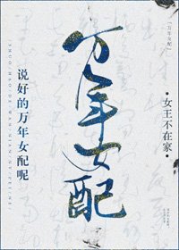 説好的萬年女配呢