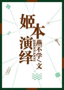 姬本演繹