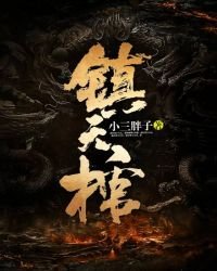 鎮天棺