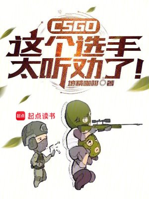 CSGO：这个选手太听劝了！